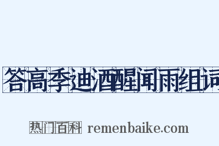 答高季迪酒醒闻雨组词是什么意思的图片